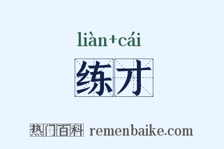 练才是什么意思的图片